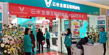 云米全屋互联网家电成都首秀，开业首日销售额突破百万